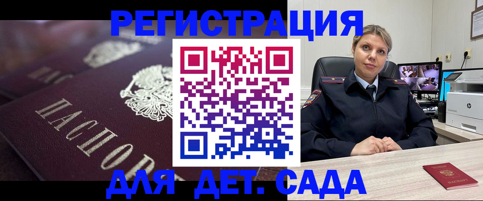 регистрация для дет. сада в Асино